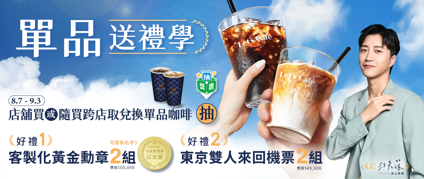 Let’s Café單品送禮學抽獎趣